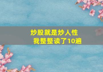 炒股就是炒人性 我整整读了10遍